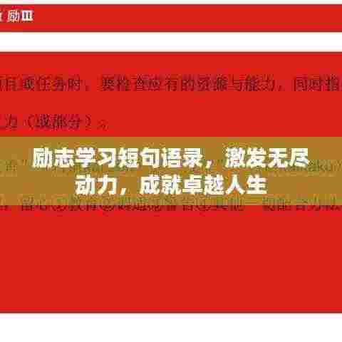励志学习短句语录，激发无尽动力，成就卓越人生