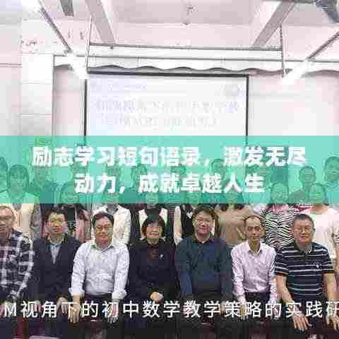 励志学习短句语录,激发无尽动力,成就卓越人生