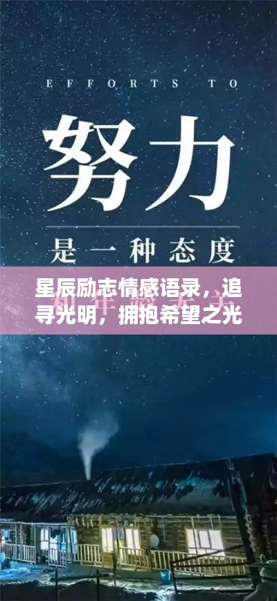 星辰励志情感语录,追寻光明,拥抱希望之光