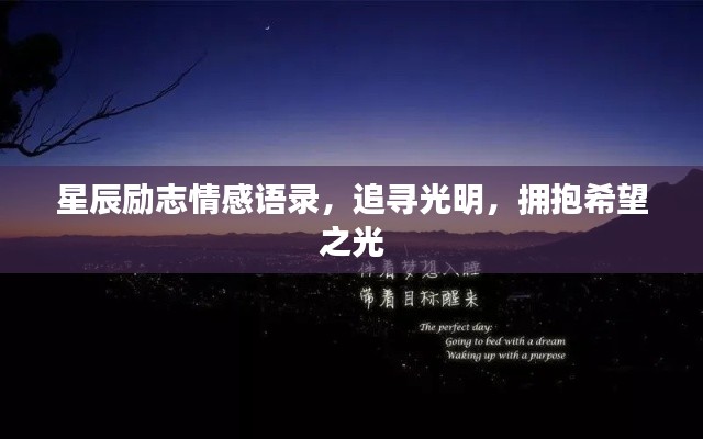星辰励志情感语录,追寻光明,拥抱希望之光