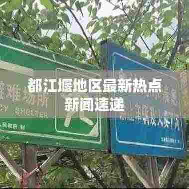 都江堰地区最新热点新闻速递