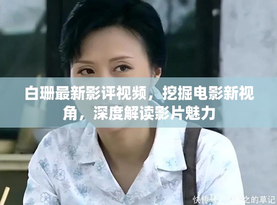 白珊最新影评视频,挖掘电影新视角,深度解读影片魅力