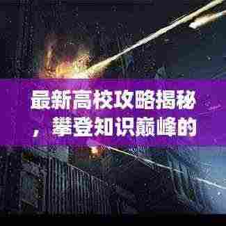 最新高校攻略揭秘，攀登知识巅峰的258层挑战之路
