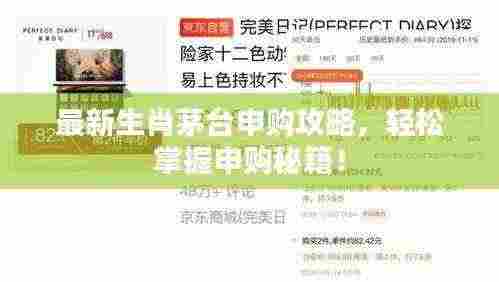 最新生肖茅台申购攻略,轻松掌握申购秘籍!