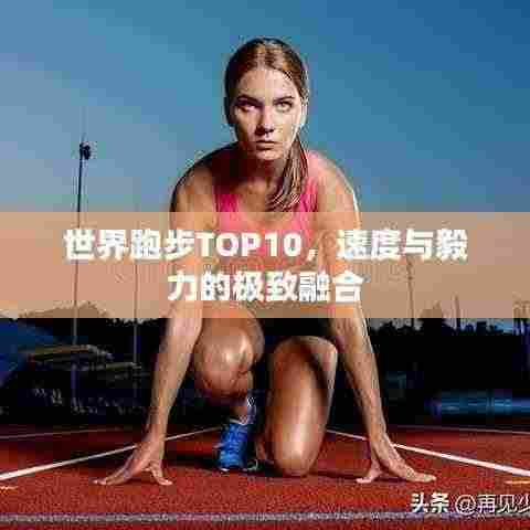世界跑步TOP10,速度与毅力的极致融合