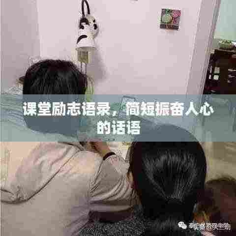 课堂励志语录，简短振奋人心的话语
