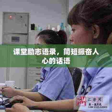 课堂励志语录,简短振奋人心的话语