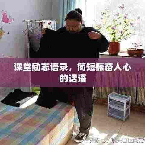 课堂励志语录,简短振奋人心的话语