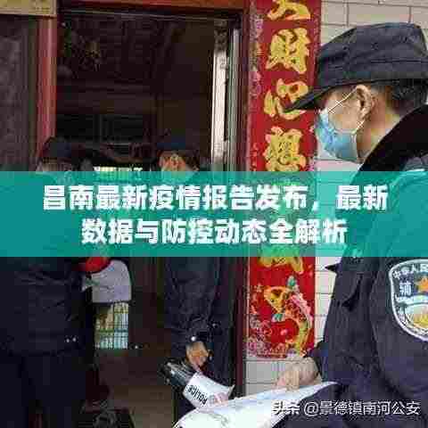 昌南最新疫情报告发布，最新数据与防控动态全解析