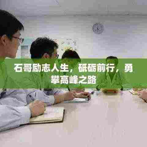 石哥励志人生,砥砺前行,勇攀高峰之路