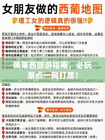 佩莱西旅游指南,必玩景点一网打尽!