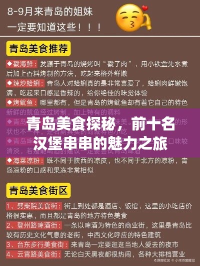 青岛美食探秘,前十名汉堡串串的魅力之旅