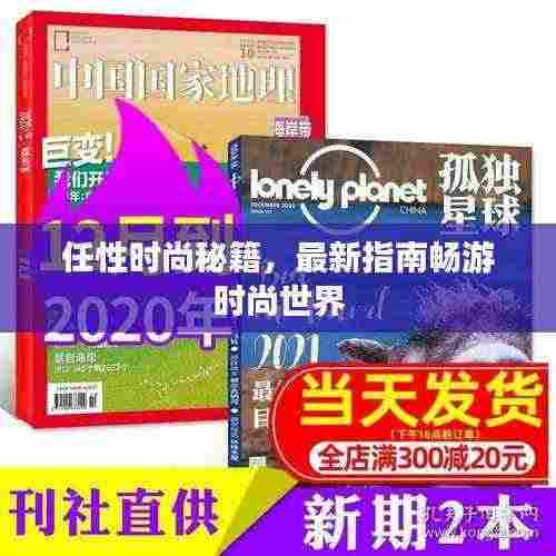 任性时尚秘籍,最新指南畅游时尚世界