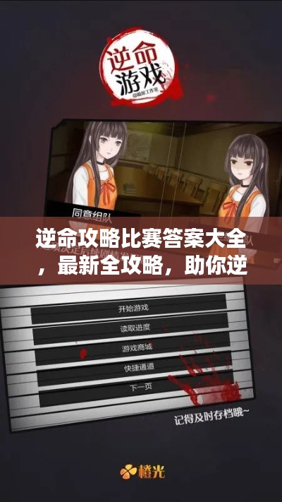 逆命攻略比赛答案大全，最新全攻略，助你逆袭夺冠！