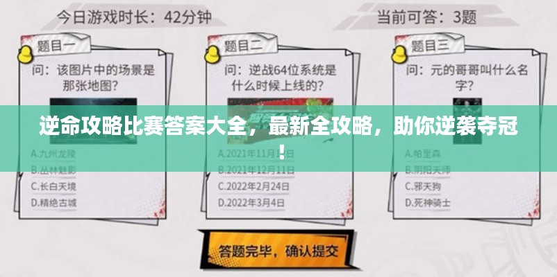 逆命攻略比赛答案大全,最新全攻略,助你逆袭夺冠!