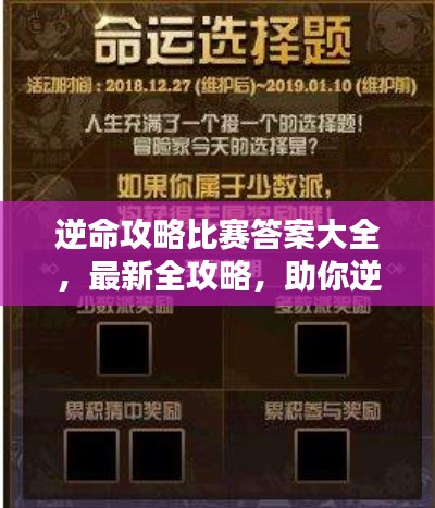 逆命攻略比赛答案大全,最新全攻略,助你逆袭夺冠!