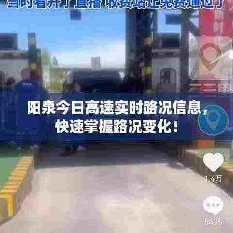阳泉今日高速实时路况信息，快速掌握路况变化！