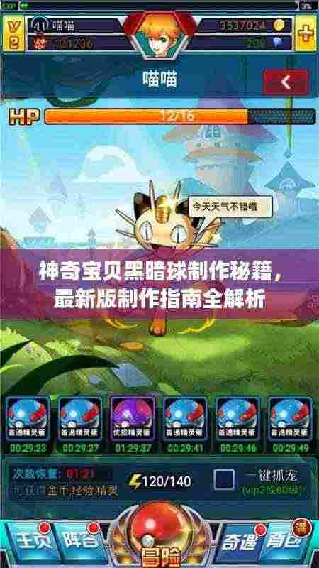 神奇宝贝黑暗球制作秘籍，最新版制作指南全解析