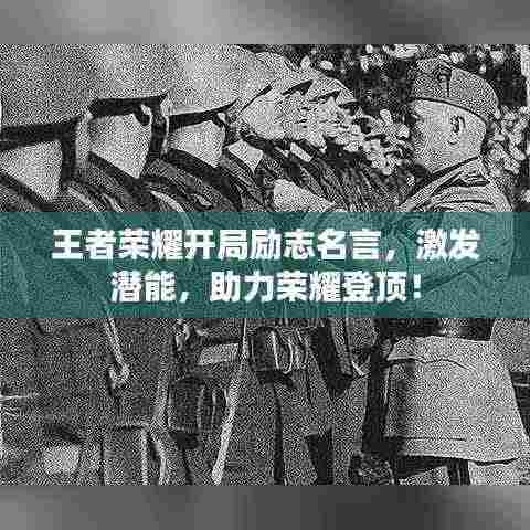 王者荣耀开局励志名言，激发潜能，助力荣耀登顶！