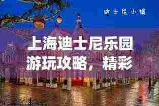 上海迪士尼乐园游玩攻略,精彩瞬间一网打尽!