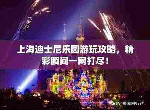 上海迪士尼乐园游玩攻略，精彩瞬间一网打尽！