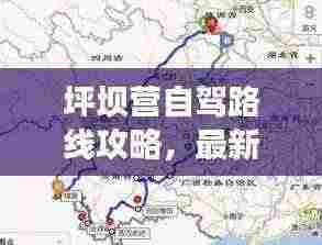 坪坝营自驾路线攻略,最新详细路线,轻松畅游!