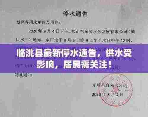 临洮县最新停水通告,供水受影响,居民需关注!