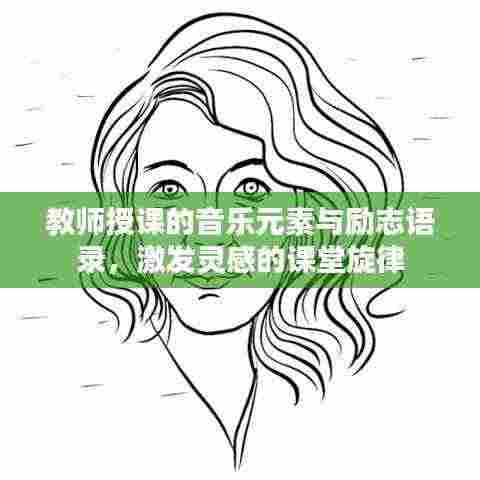 教师授课的音乐元素与励志语录,激发灵感的课堂旋律