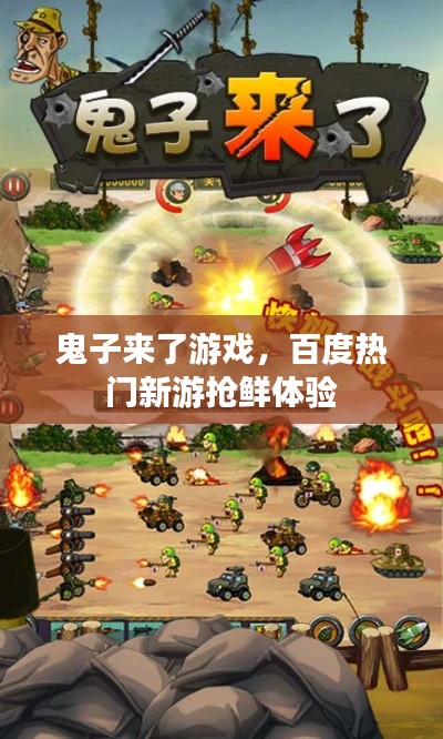 鬼子来了游戏,百度热门新游抢鲜体验