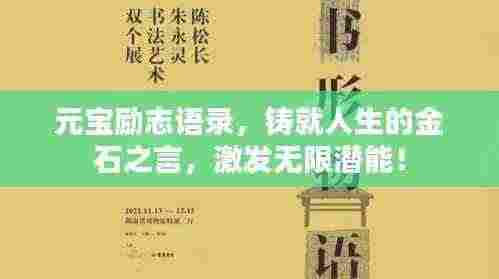 元宝励志语录,铸就人生的金石之言,激发无限潜能!