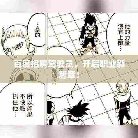 百度招聘驾驶员,开启职业新篇章!