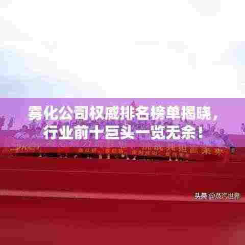 雾化公司权威排名榜单揭晓,行业前十巨头一览无余!