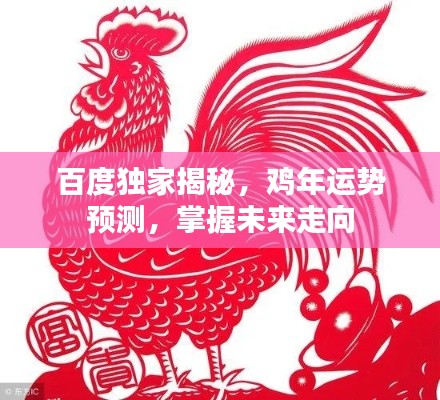 百度独家揭秘，鸡年运势预测，掌握未来走向