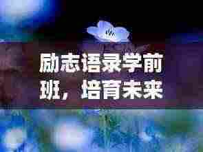 励志语录学前班,培育未来花朵的助力站