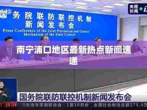 南宁浦口地区最新热点新闻速递
