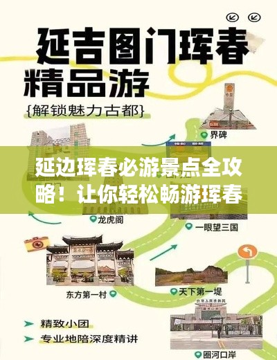 延边珲春必游景点全攻略！让你轻松畅游珲春！