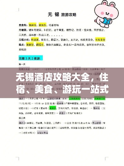 无锡酒店攻略大全，住宿、美食、游玩一站式指南