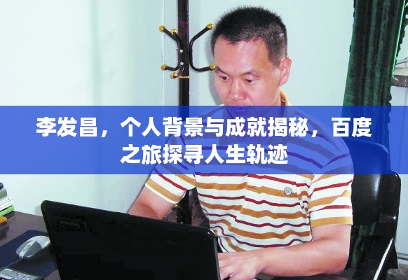 李发昌,个人背景与成就揭秘,百度之旅探寻人生轨迹