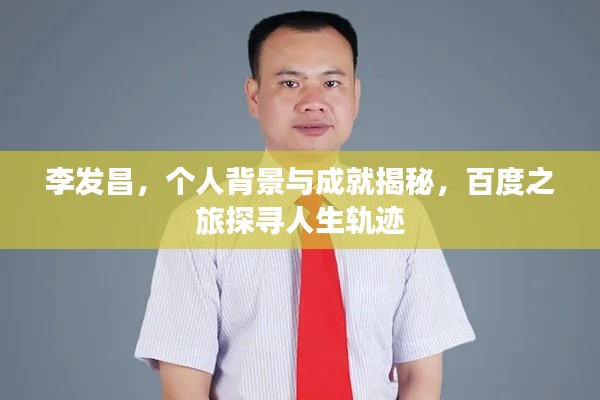 李发昌,个人背景与成就揭秘,百度之旅探寻人生轨迹