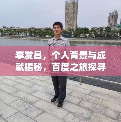 李发昌,个人背景与成就揭秘,百度之旅探寻人生轨迹