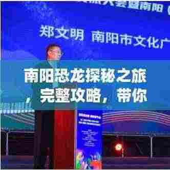 南阳恐龙探秘之旅，完整攻略，带你畅游恐龙世界！