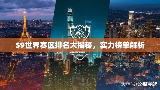 S9世界赛区排名大揭秘,实力榜单解析