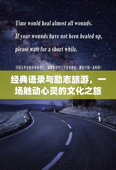 经典语录与励志旅游，一场触动心灵的文化之旅