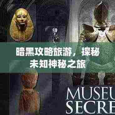 暗黑攻略旅游,探秘未知神秘之旅