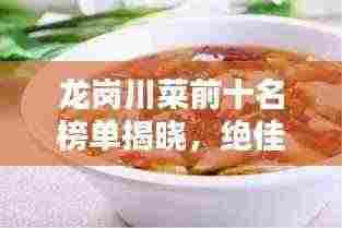 龙岗川菜前十名榜单揭晓,绝佳品味之地不容错过