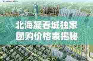 北海凝春城独家团购价格表揭秘及分析
