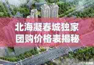 北海凝春城独家团购价格表揭秘及分析