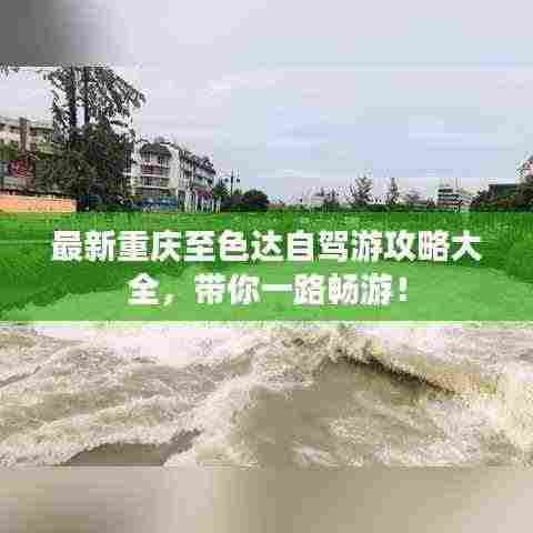 最新重庆至色达自驾游攻略大全,带你一路畅游!