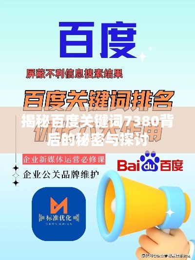 揭秘百度关键词7380背后的秘密与探讨