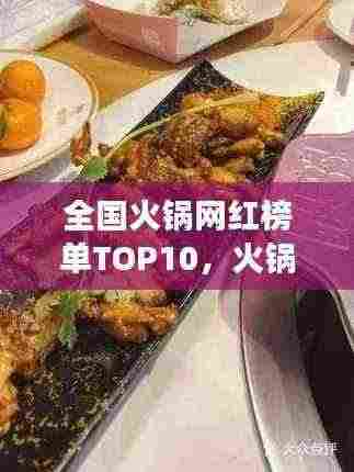 全国火锅网红榜单TOP10，火锅界的璀璨明珠